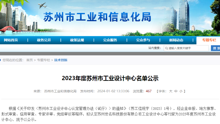 喜報 | 依斯倍環保榮登2023年度蘇州市工業設計中心名單