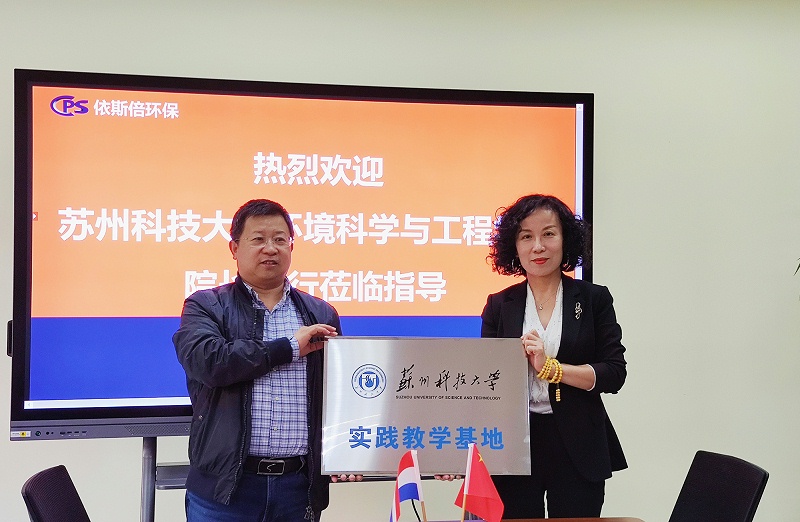 依斯倍簽約蘇州科技大學環(huán)境科學與工程學院