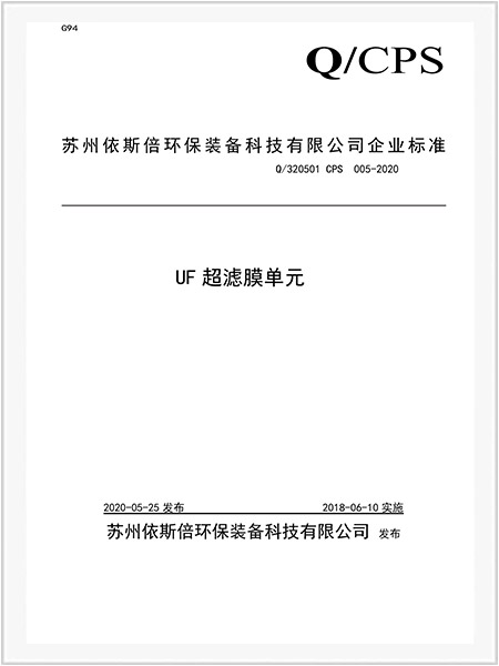 UF超濾膜單元企業標準-1