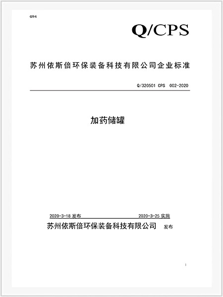 加藥儲罐企業標準
