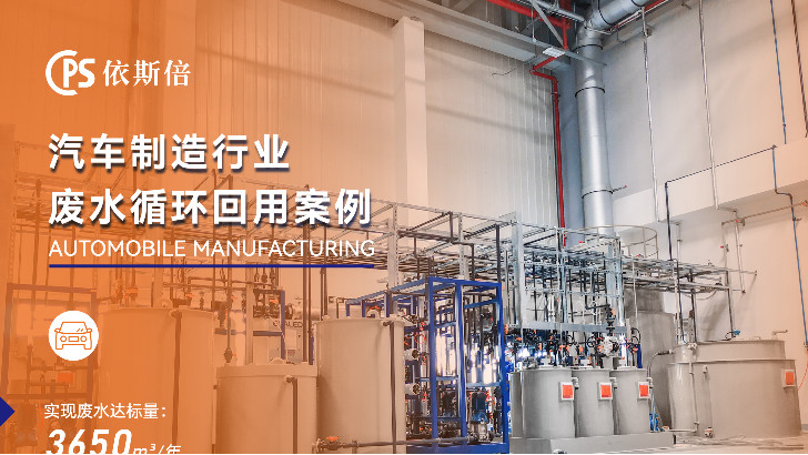 汽車廠廢水如何實現廢水零排放？依斯倍環保告訴你秘訣！