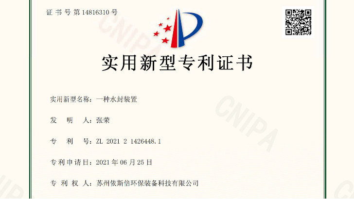 依斯倍新獲兩項工業(yè)廢水處理相關(guān)實用新型專利證書