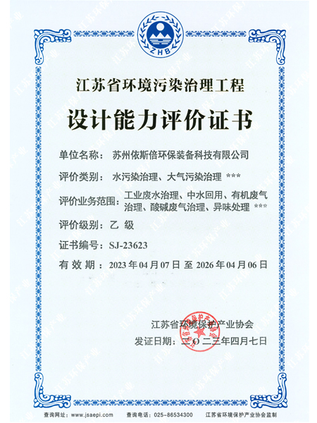 江蘇省環(huán)境污染治理工程設(shè)計能力評價證書 江蘇省環(huán)境污染治理工程設(shè)計能力評價證書