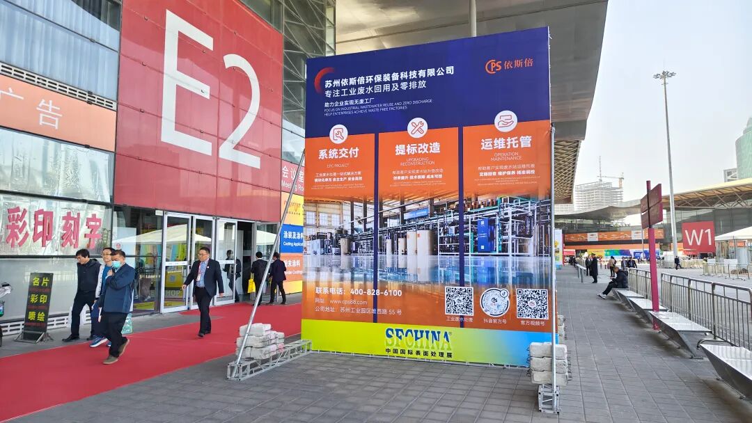 依斯倍亮相2025中國國際表面處理展SFCHINA，展示工業廢水處理深度回用與資源化利用技術