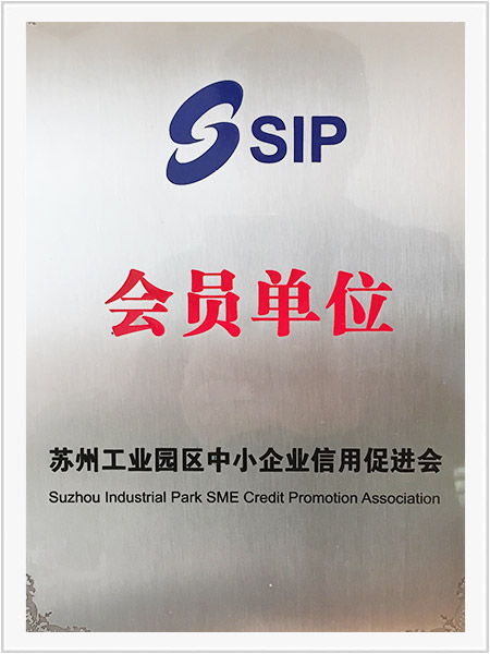 蘇州工業(yè)園區(qū)中小企業(yè)信用促進(jìn)會會員單位