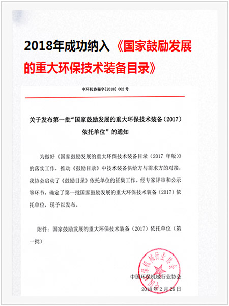 國家鼓勵發(fā)展的重大環(huán)保技術(shù)裝備目錄