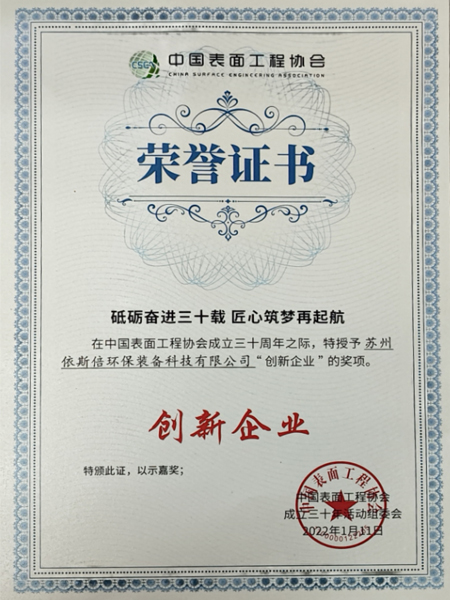 中國表面工程協(xié)會創(chuàng)新企業(yè) 中國表面工程協(xié)會創(chuàng)新企業(yè)