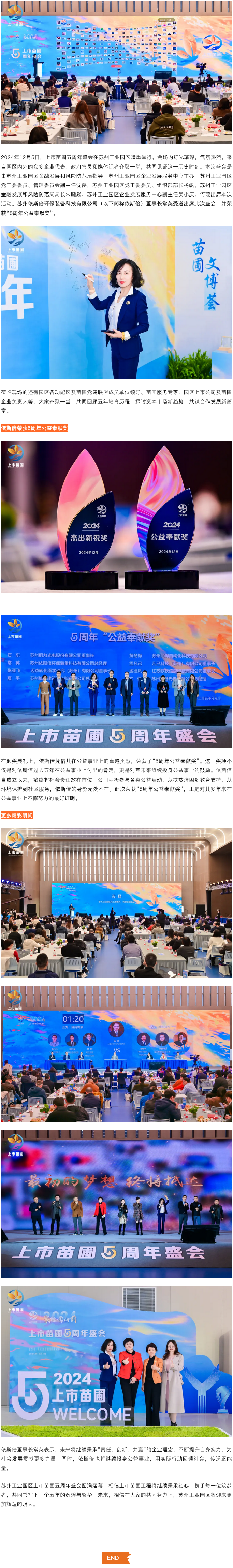 依斯倍受邀出席2024上市苗圃五周年盛會