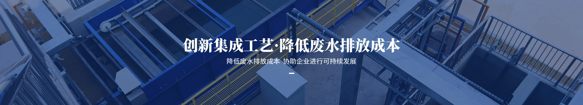 依斯倍創(chuàng)新集成工藝，降低廢水排放成本