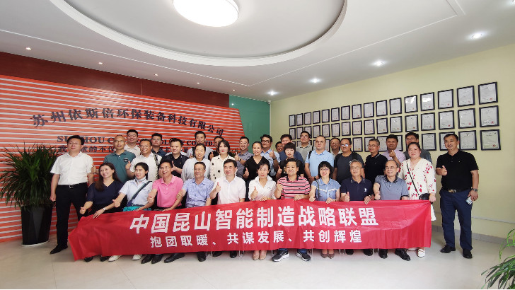 發(fā)展綠色先進裝備實現(xiàn)智能制造，昆山智能制造聯(lián)盟走進依斯倍