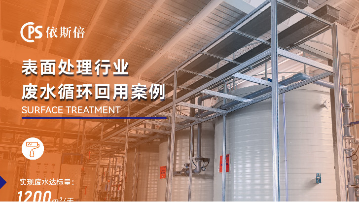 表面處理電鍍廢水處理循環利用公司