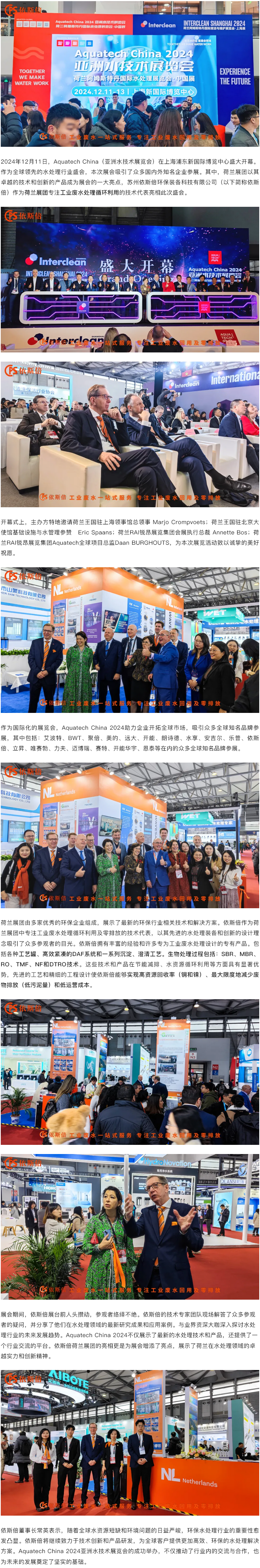 Aquatech China 2024 盛大開幕，依斯倍荷蘭展團亮相點亮熱潮