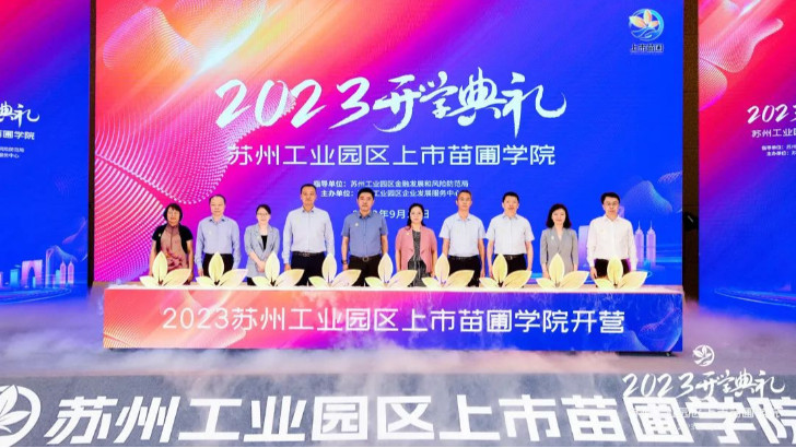 依斯倍環(huán)保受邀出席2023年上市苗圃學院開學典禮