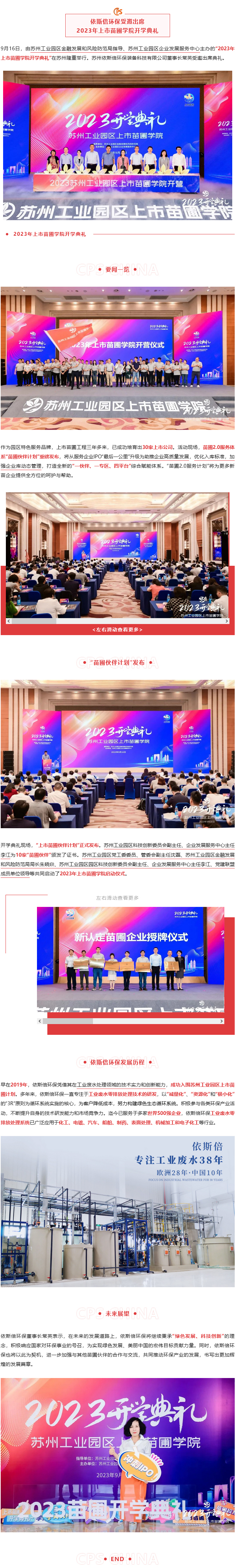 依斯倍環保受邀出席2023年上市苗圃學院開學典禮