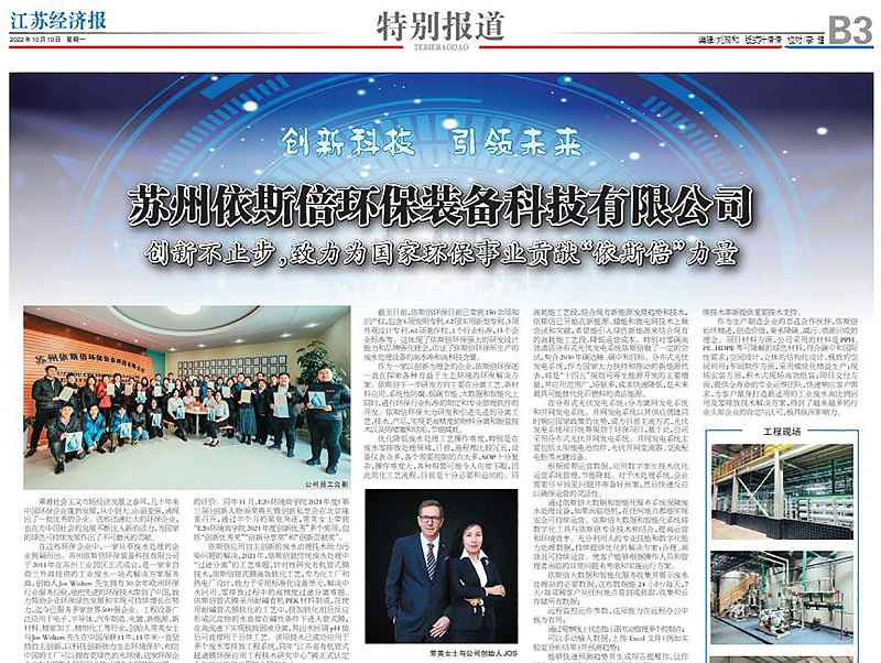 依斯倍環(huán)保裝備創(chuàng)新技術(shù)榮登江蘇省級(jí)刊物《江蘇經(jīng)濟(jì)報(bào)》