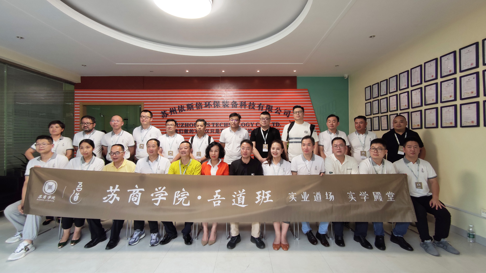 蘇商學(xué)院吾道班企業(yè)家學(xué)員走進依斯倍環(huán)保