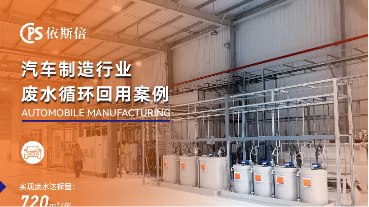 為什么依斯倍環保是汽車制造廢水處理的最佳選擇？
