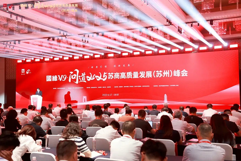 2025 蘇商高質量發展（蘇州）峰會 (1)