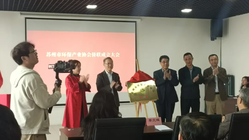 依斯倍出席蘇州市環(huán)保產(chǎn)業(yè)協(xié)會僑聯(lián)成立儀式1