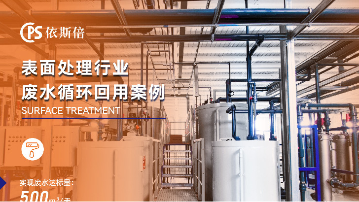 依斯倍環(huán)保如何有效應(yīng)對(duì)電鍍廢水處理難題？