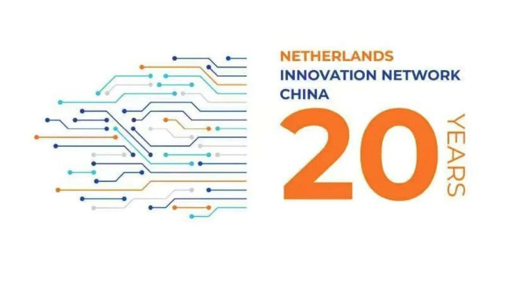 荷蘭王國駐上海總領(lǐng)館盛邀依斯倍共慶中荷創(chuàng)新合作20年里程碑