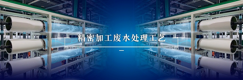 精密加工廢水處理工藝