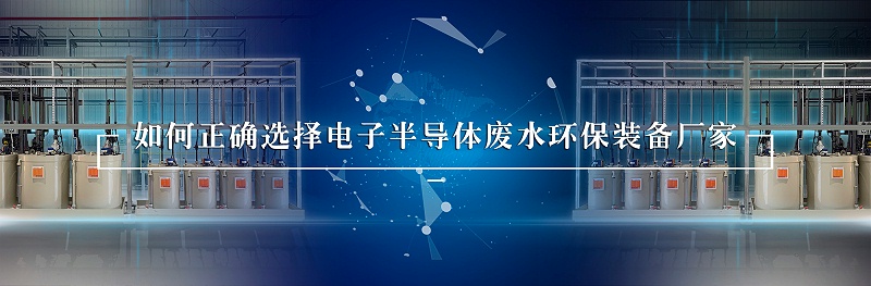 電子半導體廢水處理環保裝備廠家如何選擇