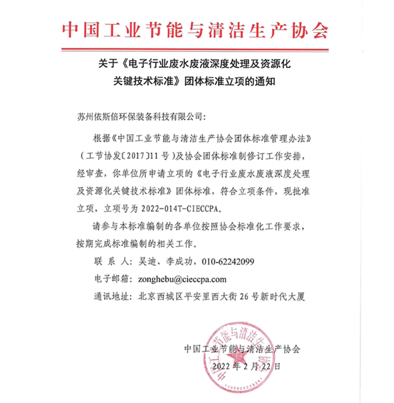 依斯倍一項廢水處理及資源化利用技術(shù)團體標準獲立項