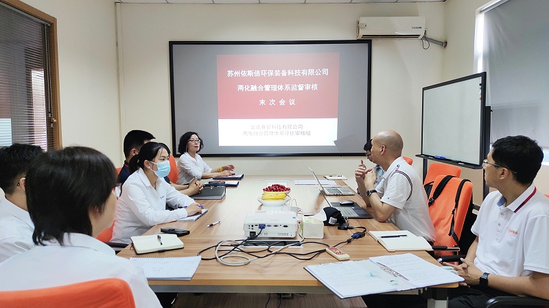 2022依斯倍兩化融合管理體系監(jiān)督審核末次會(huì)議順利召開(kāi)