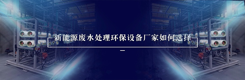 新能源廢水處理廠家