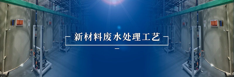 新材料廢水處理工藝