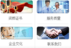 資質(zhì)證書(shū)、服務(wù)質(zhì)量、企業(yè)文化、聯(lián)系我們